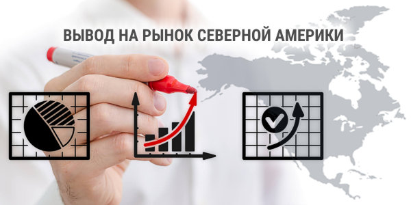 Вывод на североамериканский рынок