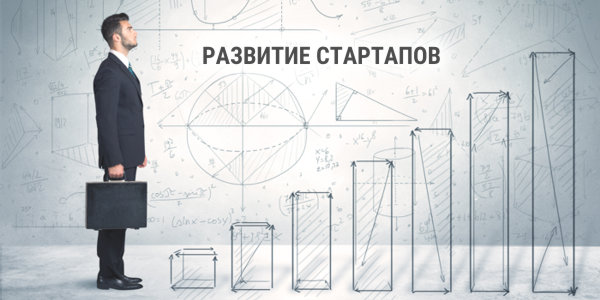 Развитие стартапов